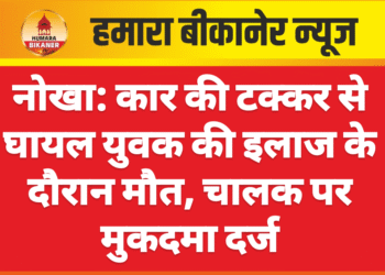 नोखा: कार की टक्कर से घायल युवक की इलाज के दौरान मौत, चालक पर मुकदमा दर्ज