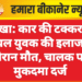नोखा: कार की टक्कर से घायल युवक की इलाज के दौरान मौत, चालक पर मुकदमा दर्ज