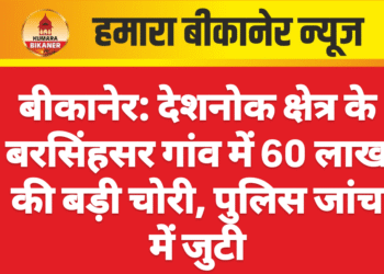 बीकानेर: देशनोक क्षेत्र के बरसिंहसर गांव में 60 लाख की बड़ी चोरी, पुलिस जांच में जुटी
