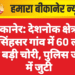 बीकानेर: देशनोक क्षेत्र के बरसिंहसर गांव में 60 लाख की बड़ी चोरी, पुलिस जांच में जुटी