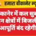 बीकानेर में कल सुबह इन क्षेत्रों में बिजली आपूर्ति बंद रहेगी