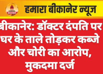 बीकानेर: डॉक्टर दंपति पर घर के ताले तोड़कर कब्जे और चोरी का आरोप, मुकदमा दर्ज