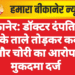 बीकानेर: डॉक्टर दंपति पर घर के ताले तोड़कर कब्जे और चोरी का आरोप, मुकदमा दर्ज