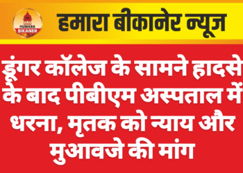 डूंगर कॉलेज के सामने हादसे के बाद पीबीएम अस्पताल में धरना, मृतक को न्याय और मुआवजे की मांग