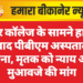 डूंगर कॉलेज के सामने हादसे के बाद पीबीएम अस्पताल में धरना, मृतक को न्याय और मुआवजे की मांग