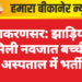लूणकरणसर: झाड़ियों में मिली नवजात बच्ची, अस्पताल में भर्ती