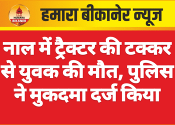 नाल में ट्रैक्टर की टक्कर से युवक की मौत, पुलिस ने मुकदमा दर्ज किया
