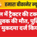 नाल में ट्रैक्टर की टक्कर से युवक की मौत, पुलिस ने मुकदमा दर्ज किया