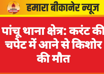 पांचू थाना क्षेत्र: करंट की चपेट में आने से किशोर की मौत