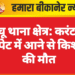 पांचू थाना क्षेत्र: करंट की चपेट में आने से किशोर की मौत