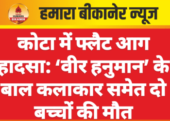 कोटा में फ्लैट आग हादसा: ‘वीर हनुमान’ के बाल कलाकार समेत दो बच्चों की मौत