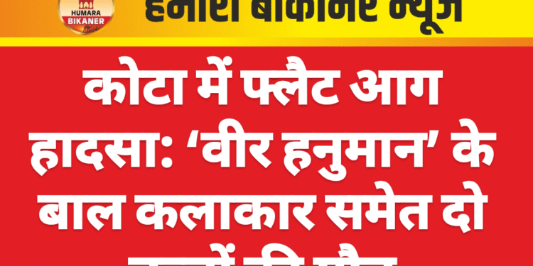 कोटा में फ्लैट आग हादसा: ‘वीर हनुमान’ के बाल कलाकार समेत दो बच्चों की मौत