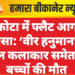 कोटा में फ्लैट आग हादसा: ‘वीर हनुमान’ के बाल कलाकार समेत दो बच्चों की मौत