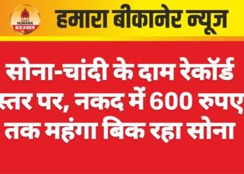 सोना-चांदी के दाम रेकॉर्ड स्तर पर, नकद में 600 रुपए तक महंगा बिक रहा सोना