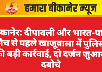 बीकानेर: दीपावली और भारत-पाक मैच से पहले खाजूवाला में पुलिस की बड़ी कार्रवाई, दो दर्जन जुआरी दबोचे