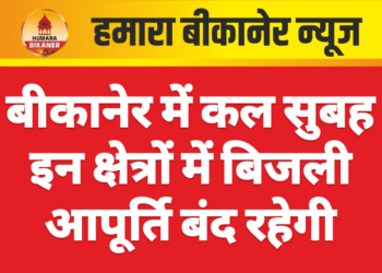 बीकानेर में कल सुबह इन क्षेत्रों में बिजली आपूर्ति बंद रहेगी