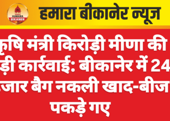 कृषि मंत्री किरोड़ी मीणा की बड़ी कार्रवाई: बीकानेर में 24 हजार बैग नकली खाद-बीज पकड़े गए