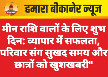 मीन राशि वालों के लिए शुभ दिन: व्यापार में सफलता, परिवार संग सुखद समय और छात्रों को खुशखबरी”