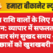 मीन राशि वालों के लिए शुभ दिन: व्यापार में सफलता, परिवार संग सुखद समय और छात्रों को खुशखबरी”