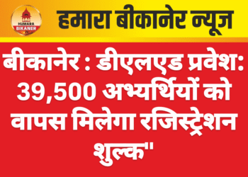 बीकानेर : डीएलएड प्रवेश: 39,500 अभ्यर्थियों को वापस मिलेगा रजिस्ट्रेशन शुल्क”