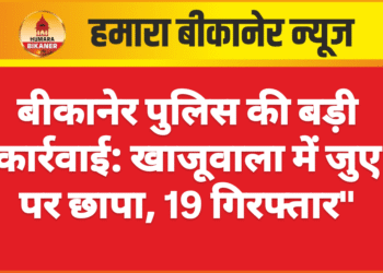 बीकानेर पुलिस की बड़ी कार्रवाई: खाजूवाला में जुए पर छापा, 19 गिरफ्तार”