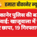 बीकानेर पुलिस की बड़ी कार्रवाई: खाजूवाला में जुए पर छापा, 19 गिरफ्तार”