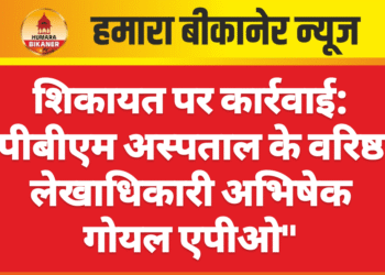 शिकायत पर कार्रवाई: पीबीएम अस्पताल के वरिष्ठ लेखाधिकारी अभिषेक गोयल एपीओ”