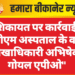 शिकायत पर कार्रवाई: पीबीएम अस्पताल के वरिष्ठ लेखाधिकारी अभिषेक गोयल एपीओ”