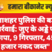 गंगाशहर पुलिस की बड़ी कार्रवाई: जुए के अड्डे पर छापा, 9 गिरफ्तार, 45 हजार नकद जब्त”