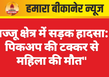 बज्जू क्षेत्र में सड़क हादसा: पिकअप की टक्कर से महिला की मौत”