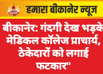 बीकानेर : गंदगी देख भड़के मेडिकल कॉलेज प्राचार्य, ठेकेदारों को लगाई फटकार”