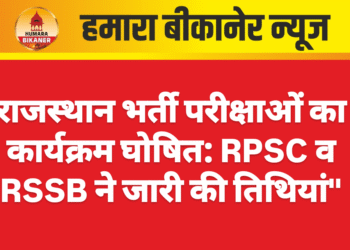 राजस्थान भर्ती परीक्षाओं का कार्यक्रम घोषित: RPSC व RSSB ने जारी की तिथियां”