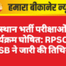 राजस्थान भर्ती परीक्षाओं का कार्यक्रम घोषित: RPSC व RSSB ने जारी की तिथियां”