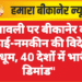 दीपावली पर बीकानेर की मिठाई-नमकीन की विदेशों में धूम, 40 देशों में भारी डिमांड”पढ़े पूरी खबर
