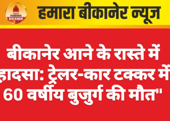 बीकानेर आने के रास्ते में हादसा: ट्रेलर-कार टक्कर में 60 वर्षीय बुजुर्ग की मौत”