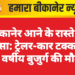 बीकानेर आने के रास्ते में हादसा: ट्रेलर-कार टक्कर में 60 वर्षीय बुजुर्ग की मौत”