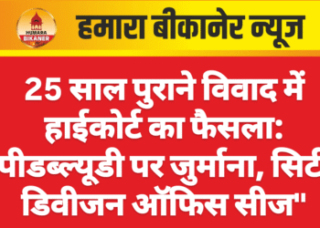 25 साल पुराने विवाद में हाईकोर्ट का फैसला: पीडब्ल्यूडी पर जुर्माना, सिटी डिवीजन ऑफिस सीज”