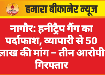 नागौर: हनीट्रैप गैंग का पर्दाफाश, व्यापारी से 50 लाख की मांग – तीन आरोपी गिरफ्तार