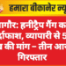 नागौर: हनीट्रैप गैंग का पर्दाफाश, व्यापारी से 50 लाख की मांग – तीन आरोपी गिरफ्तार