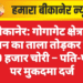 बीकानेर: गोगागेट क्षेत्र में मकान का ताला तोड़कर घुसे, ₹50 हजार चोरी – पति-पत्नी पर मुकदमा दर्ज