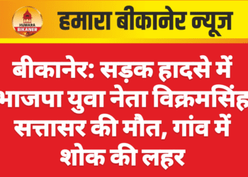 बीकानेर: सड़क हादसे में भाजपा युवा नेता विक्रमसिंह सत्तासर की मौत, गांव में शोक की लहर