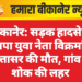 बीकानेर: सड़क हादसे में भाजपा युवा नेता विक्रमसिंह सत्तासर की मौत, गांव में शोक की लहर