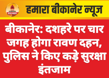 बीकानेर: दशहरे पर चार जगह होगा रावण दहन, पुलिस ने किए कड़े सुरक्षा इंतजाम