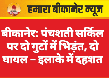 बीकानेर: पंचशती सर्किल पर दो गुटों में भिड़ंत, दो घायल – इलाके में दहशत