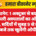 बीकानेर: 1 अक्टूबर से बदलेगा सरकारी अस्पतालों का ओपीडी समय, सर्दियों में सुबह 9 से दोपहर 3 बजे तक खुलेंगी ओपीडी