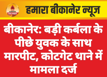 बीकानेर: बड़ी कर्बला के पीछे युवक के साथ मारपीट, कोटगेट थाने में मामला दर्ज