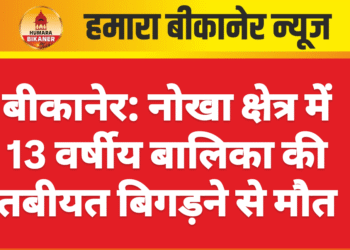 बीकानेर: नोखा क्षेत्र में 13 वर्षीय बालिका की तबीयत बिगड़ने से मौत