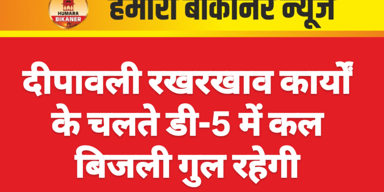 दीपावली रखरखाव कार्यों के चलते डी-5 में कल बिजली गुल रहेगी