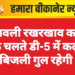 दीपावली रखरखाव कार्यों के चलते डी-5 में कल बिजली गुल रहेगी