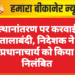 स्थानांतरण पर करवाई तालाबंदी, निदेशक ने प्रधानाचार्य को किया निलंबित